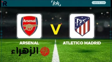 موعد ومكان بث مباراة آرسنال ضد أتلتيكو مدريد في دوري أبطال أوروبا 2025/2026